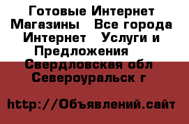 Готовые Интернет-Магазины - Все города Интернет » Услуги и Предложения   . Свердловская обл.,Североуральск г.